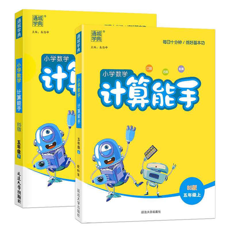 2023小学语文默写能手五年级上册下册人教版数学计算能手英语听力同步训练专项练习册课时作业本北师大提优课 【5上+5下】数学计算能手-北师版 小学五年级