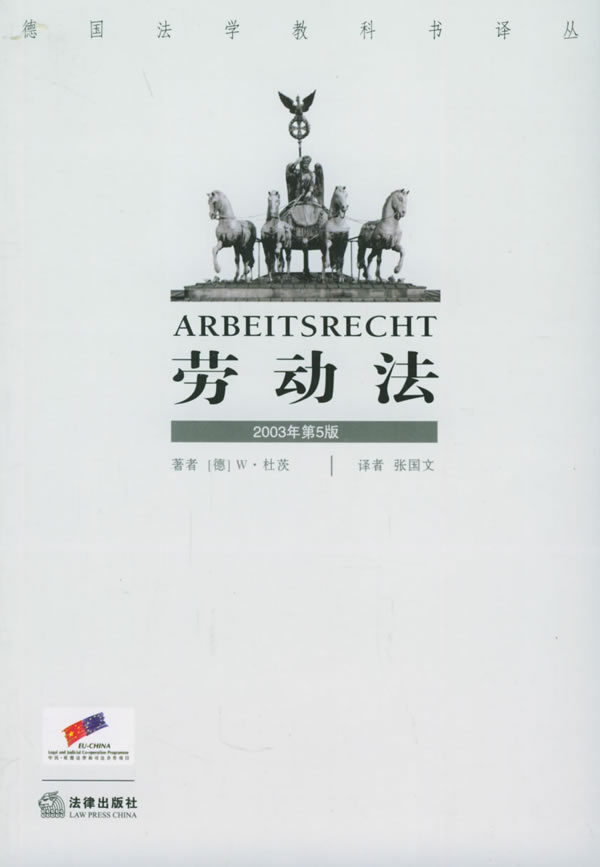 劳动法 德国法学教科书译丛【正版图书】