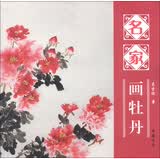 名家画牡丹