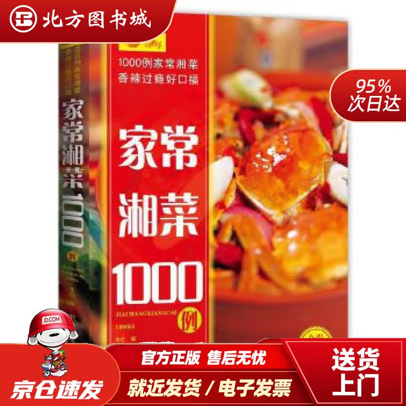 【正版现货】家常湘菜1000例湖南科技出版社湖南科技出版社 北方图书城