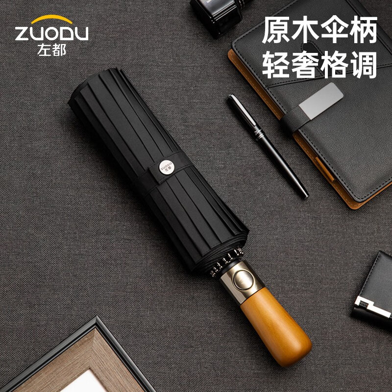 左都（ZUODU）全自动16骨雨伞简约大号男士折叠加固加厚抗风加大晴雨伞男女定制 【16骨圆木柄】全自动-商务黑