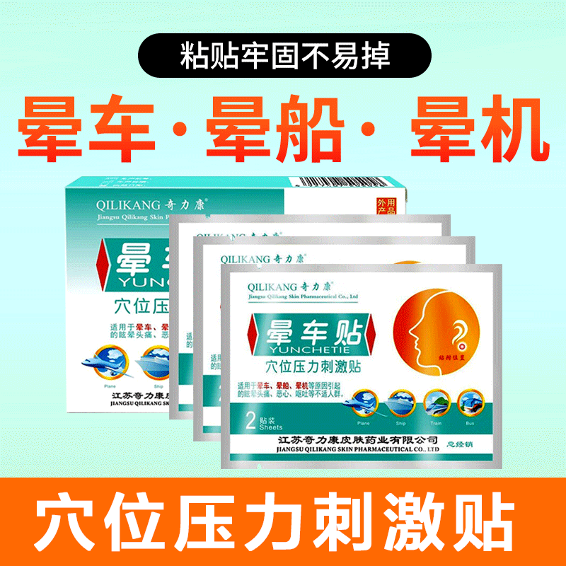 奇力康  晕车贴6贴晕车晕机晕船穴位压力贴 晕车贴1盒6贴 6贴/盒 1袋2