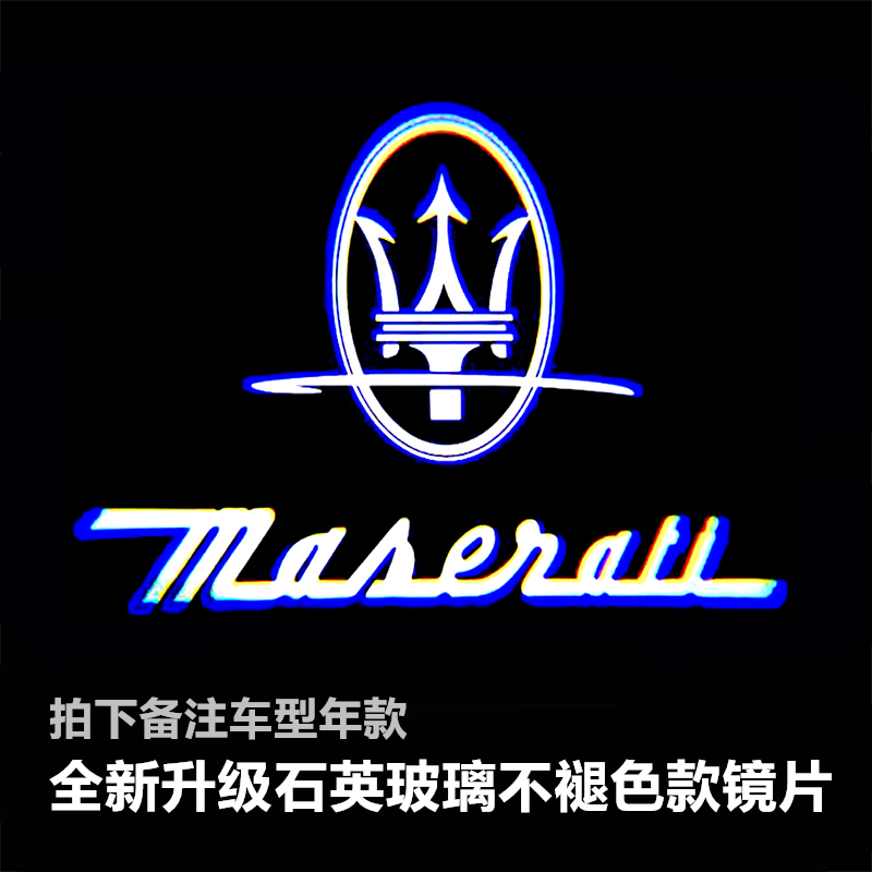 玛莎拉蒂吉博力迎宾灯总裁 ghibli 莱万特改装饰氛围镭射车门投影