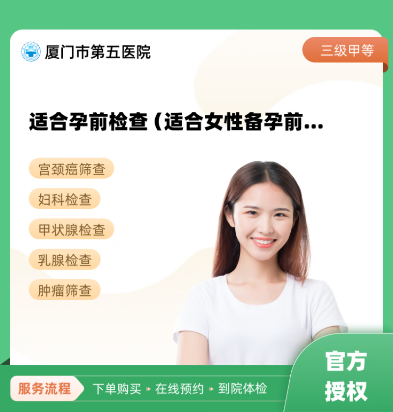 适合孕前检查(适合女性备孕前检查) 厦门市第五医院 公立医院
