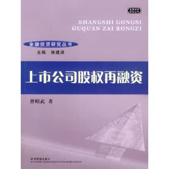 上市公司股权再融资【正版图书】