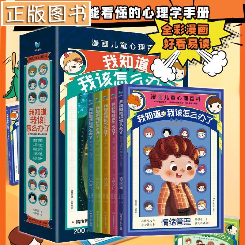 我知道我该怎么办了【五册套装】漫画儿童心理百科 孩子自己就能看懂的心理学手册 小学生常见心理问题 漫画儿童心理百科：我知道该怎么办