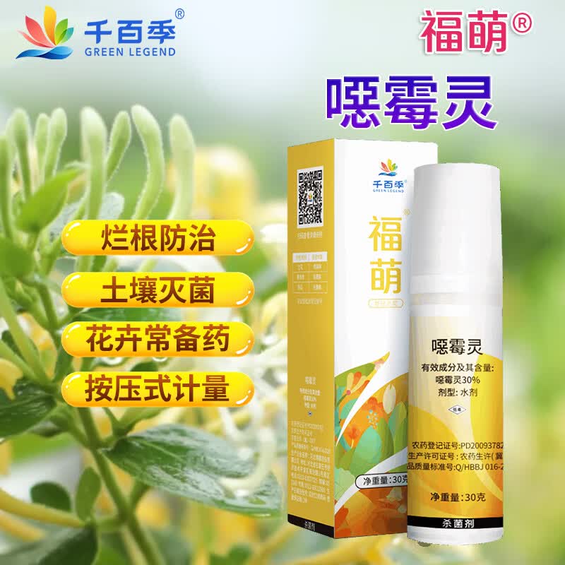 千百季福萌30%噁霉灵恶月季花卉多肉盆栽烂根黑腐枯萎病土壤消毒杀菌剂使用感如何?