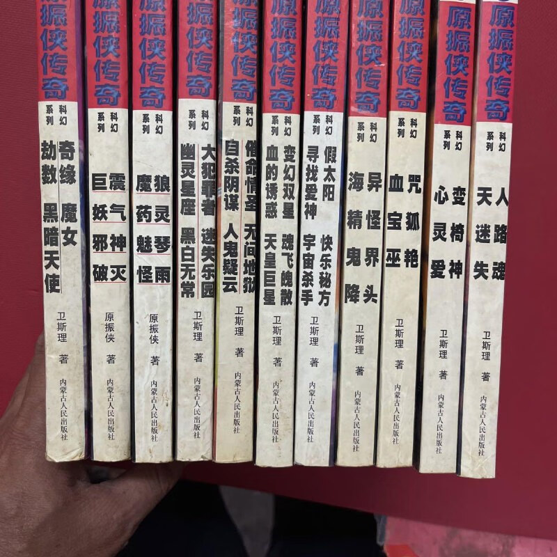 【绝版旧书】原振侠传奇1