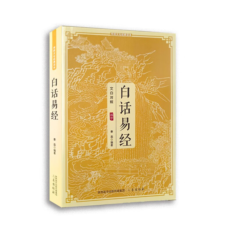 传统文化经典读本——《白话易经》