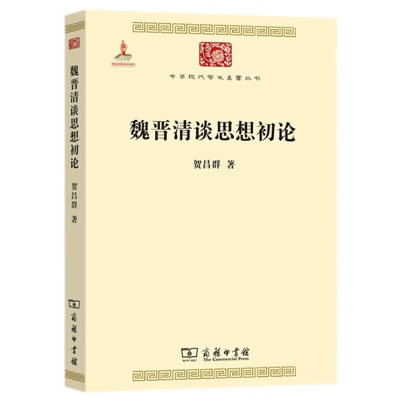 魏晋清谈思想初论(中华现代学术名著2)