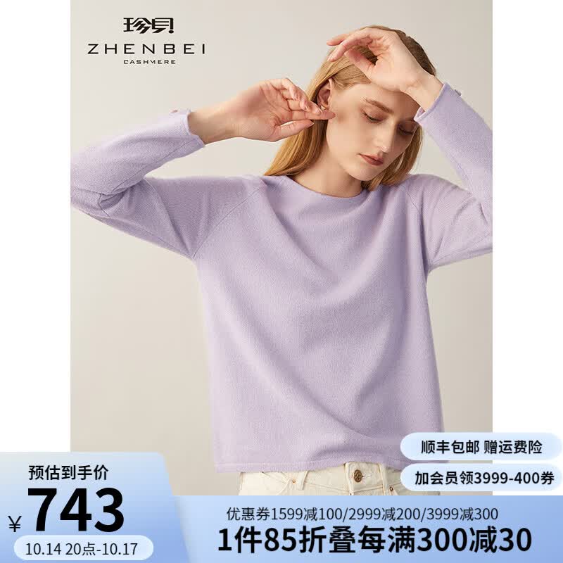 ZB/珍贝2022秋季新款圆领长袖薄款纯羊绒衫通勤简约针织衫纯色085 云灿紫 M/(100码)使用感如何?