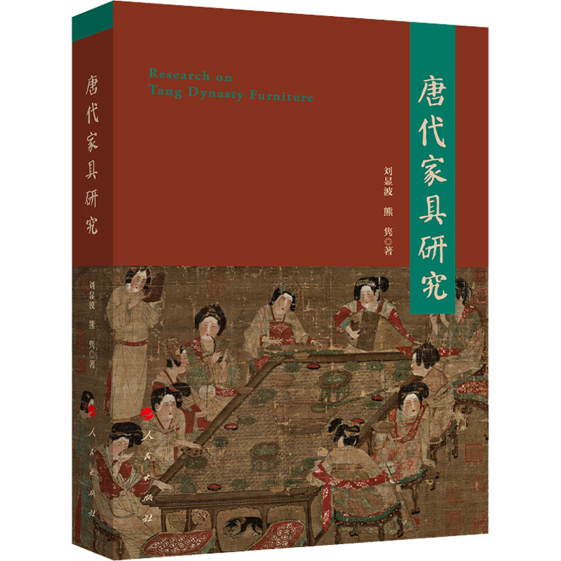 唐代家具研究 图书
