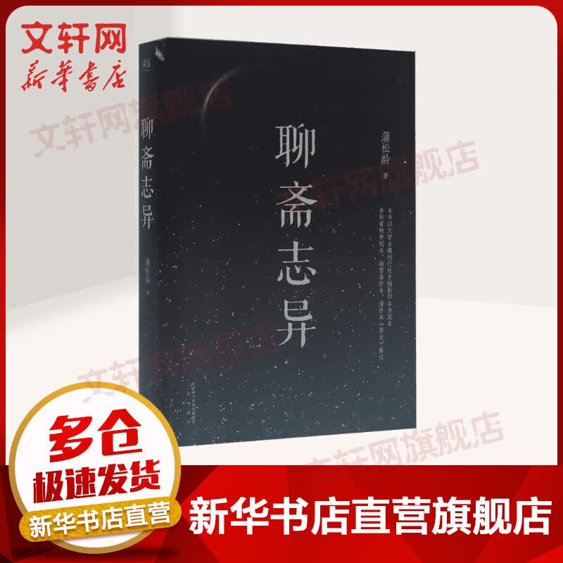 聊斋志异 中国文学名著读物 九年级 上册 平装 果麦平装