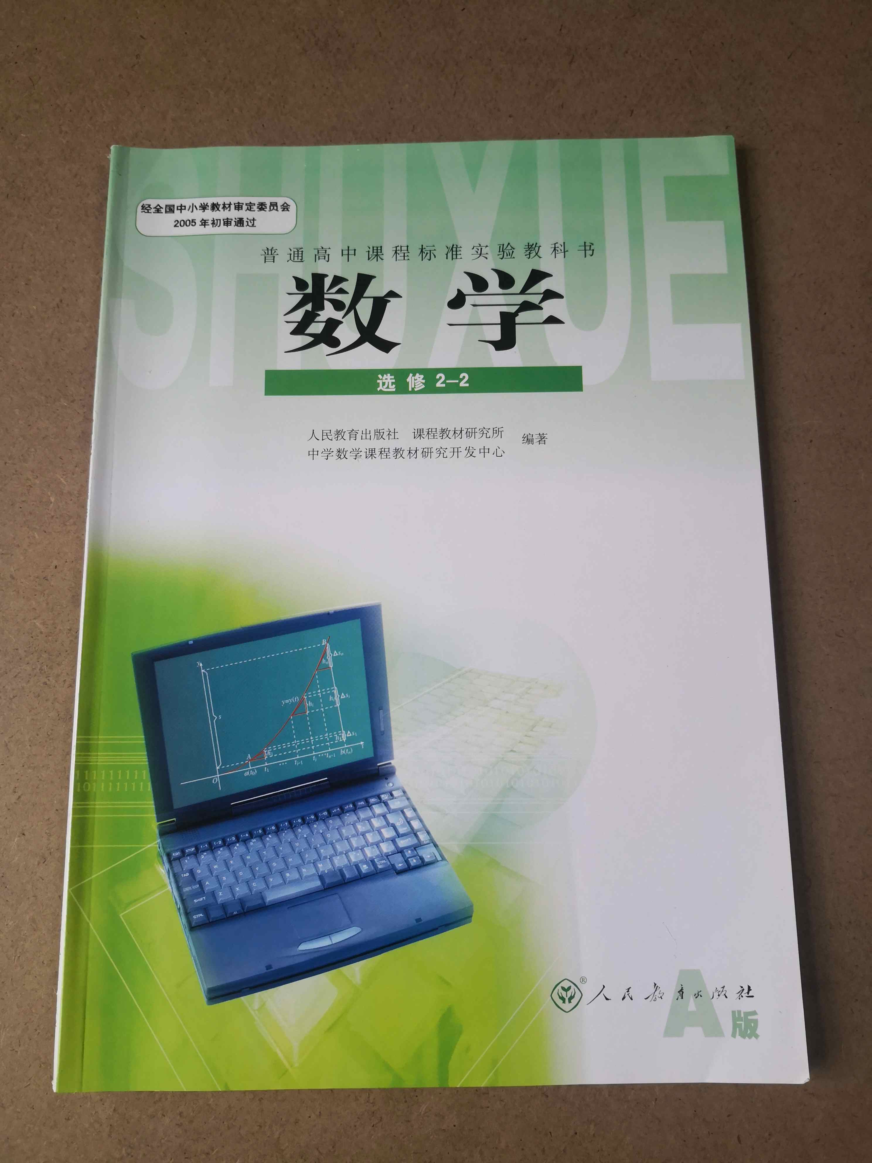 2020人教版a版高中数学选修2-2数学课本教科书人民教育出版社