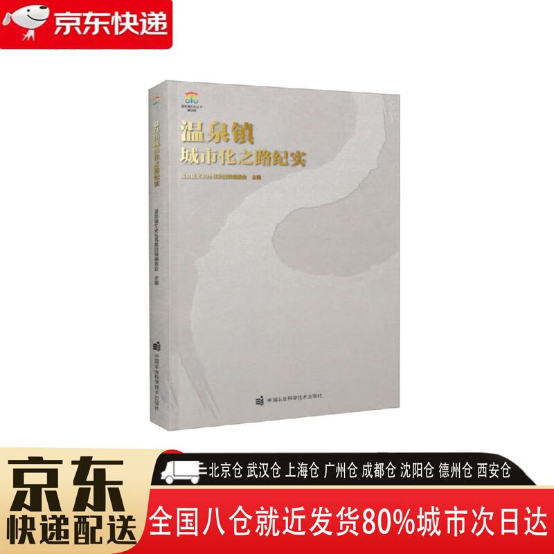 【全新正版】温泉镇城市化之路纪实 中国农业科学技术出版社