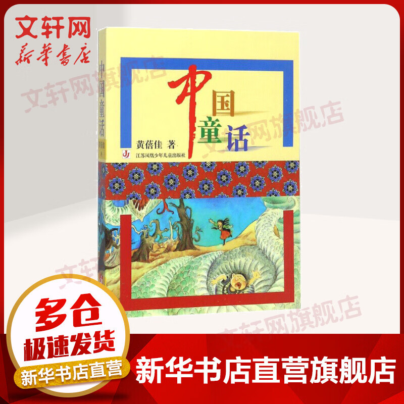 中国童话 黄蓓佳儿童文学 小学儿童二三四年级课外阅读