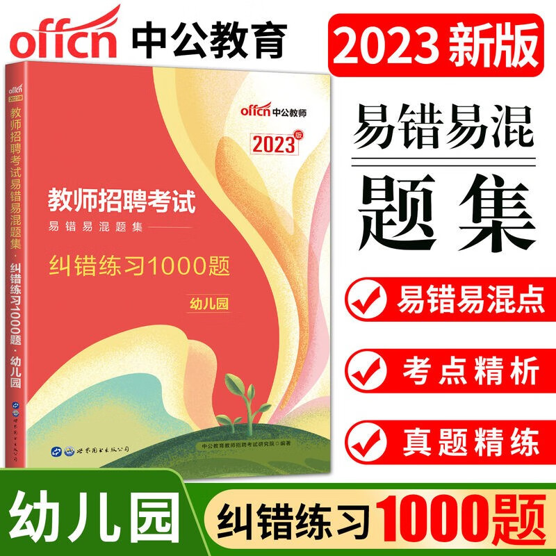 幼师考编5000题库】中公2023幼儿园教师编制招聘考试用书纠错1000题必刷4000题库专业知识 纠错练习1000题 江苏省四川省广西福建省辽宁省吉林省宁夏广东省陕西省