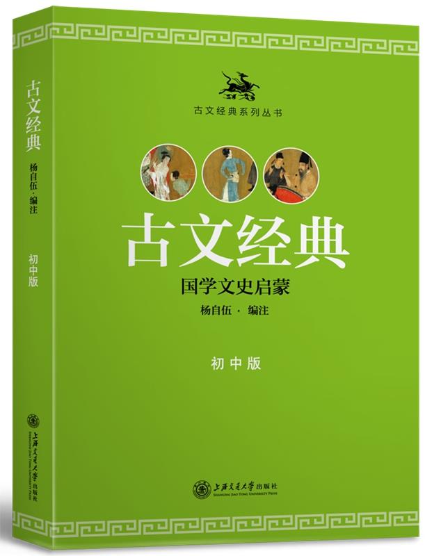 【新华书店 正版图书】古文经典 杨自伍 编注 上海交通大学出版社