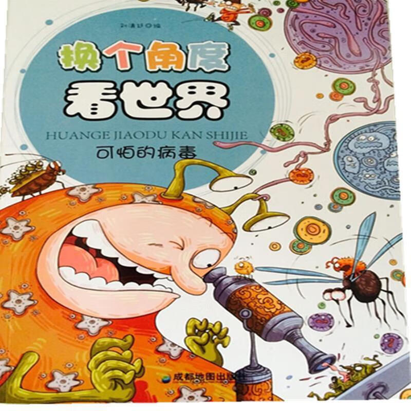 换个角度看世界9787807047063成都地图出版社