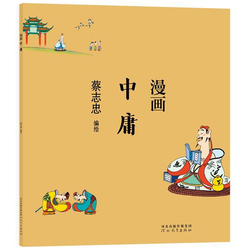 书 蔡志忠 漫画中庸 动漫类图书 中庸