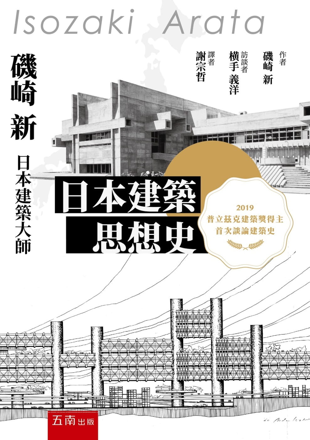 预售 矶崎 新日本建筑思想史五南