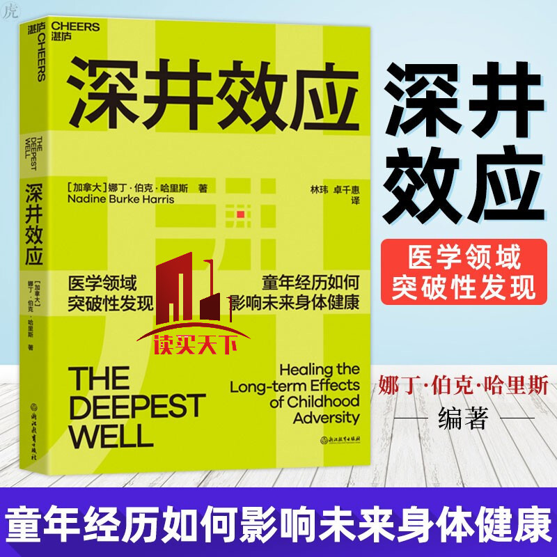 深井效应：童年创伤如何影响未来健康 育儿 家教 心理疏导 娜丁·伯克·哈里斯 湛庐 浙江教育Y