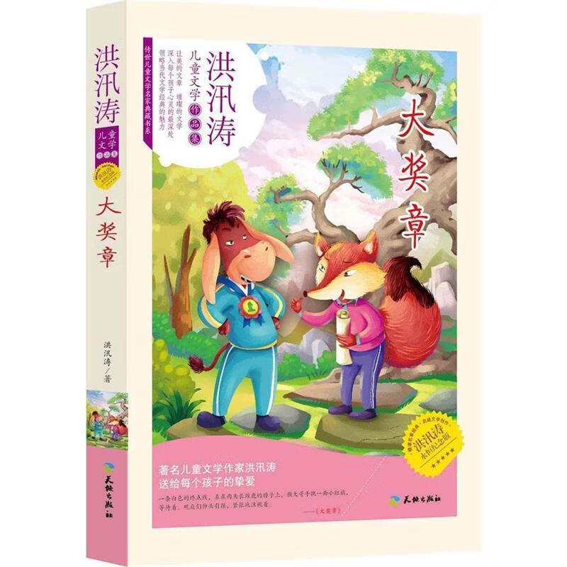 大奖章 洪汛涛 著【正版书】