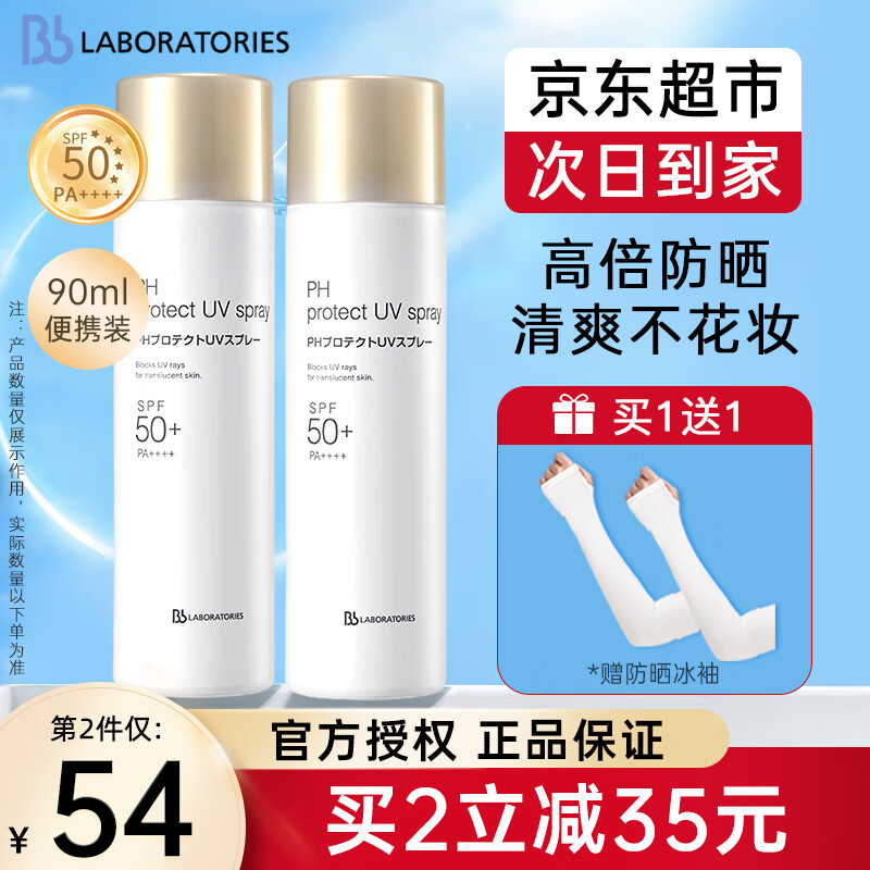 苾莱宝防晒喷雾bblab清爽不黏腻隔离紫外线学生军训户外全身可用SPF50+ 【旅行便携】防晒喷雾90ml