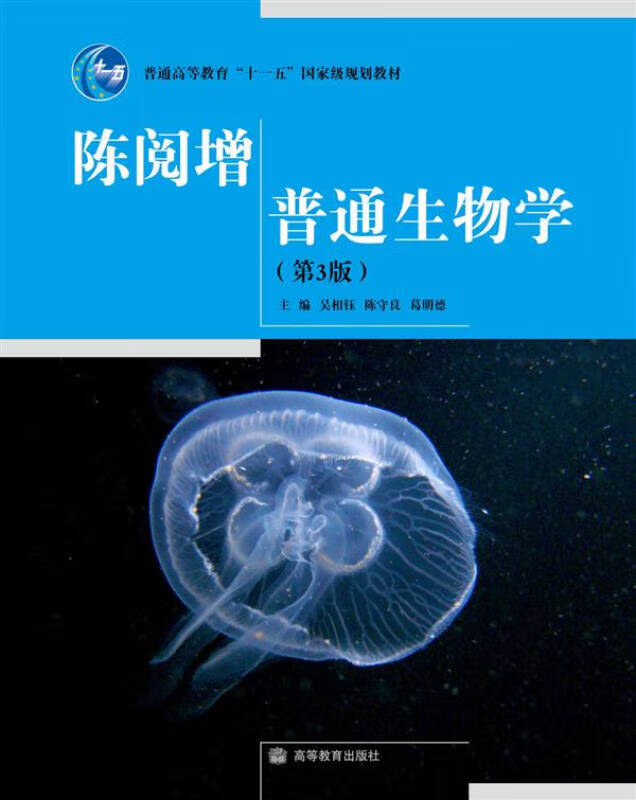 陈阅增普通生物学(第3版)