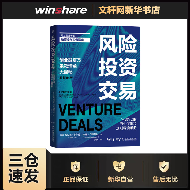 风险投资交易(原书第4版)写给创业者的融资操作实务指南.写给VC的商业逻辑和规则 [美] 布拉德·菲尔德(Brad 桂曙光 译 书籍