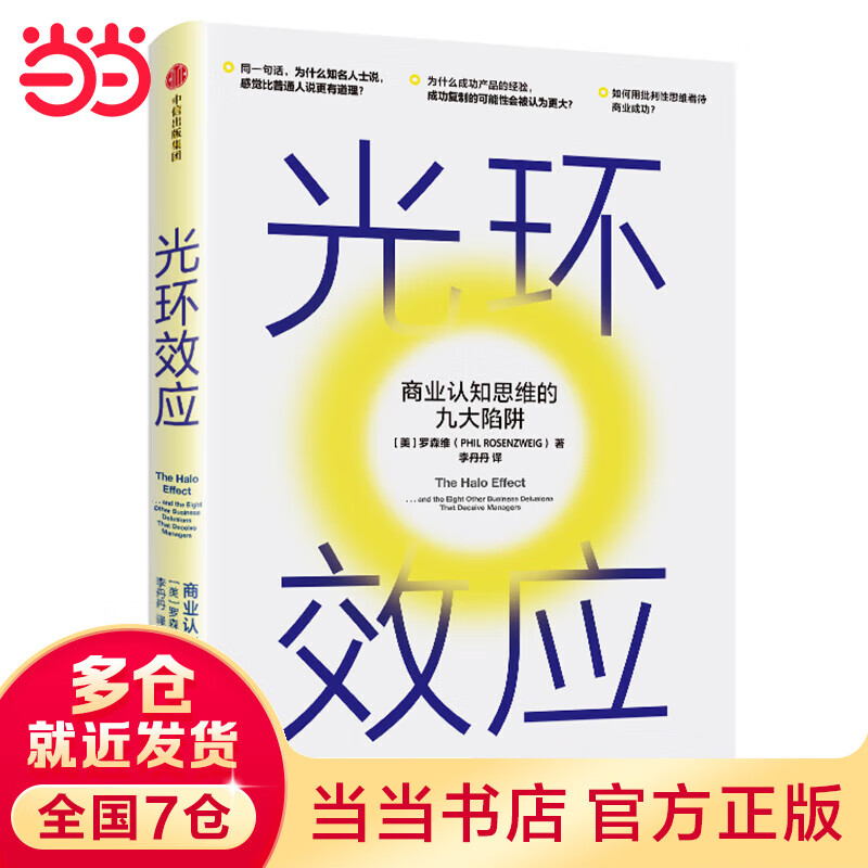 光环效应：商业认知思维的九大陷阱