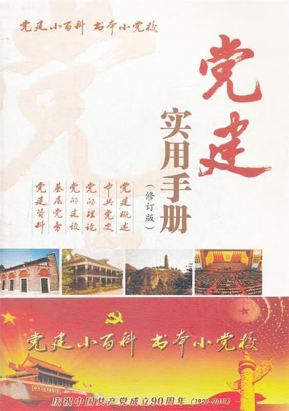 党建实用手册 王永平主编【正版】