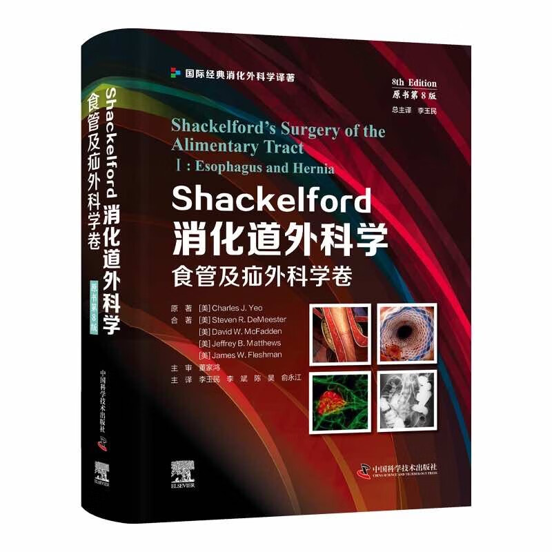 Shackelford消化道外科学（原书第8版）：食管及疝外科学卷（第一卷） 国际经典消化外科学译著