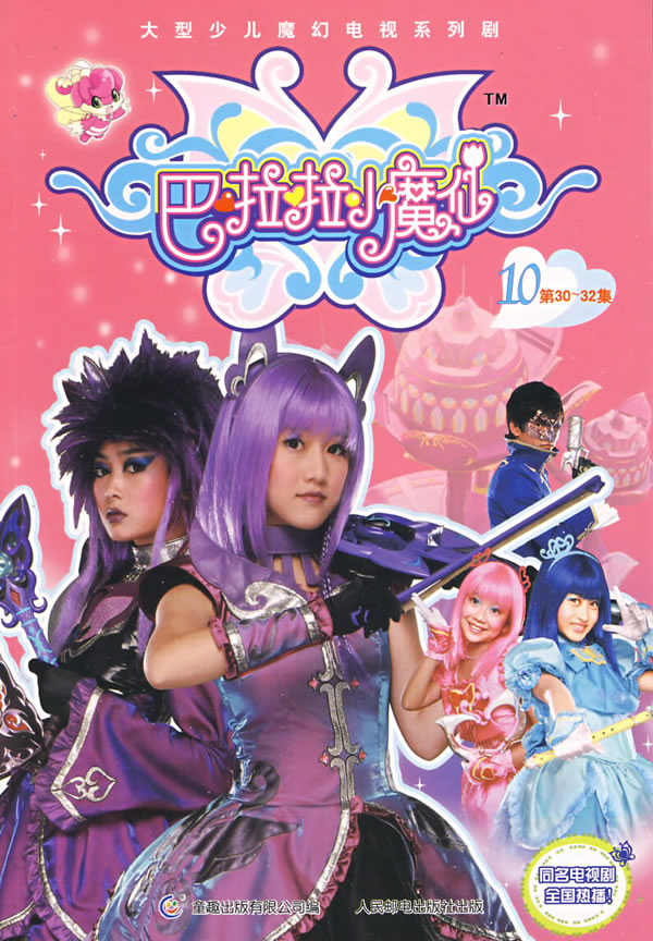 巴啦啦小魔仙10【正版好书,下单速发】