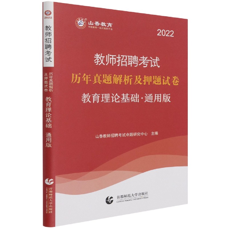 教育理论基础(通用版历年真题解析及押题试卷2022教师招聘考试)