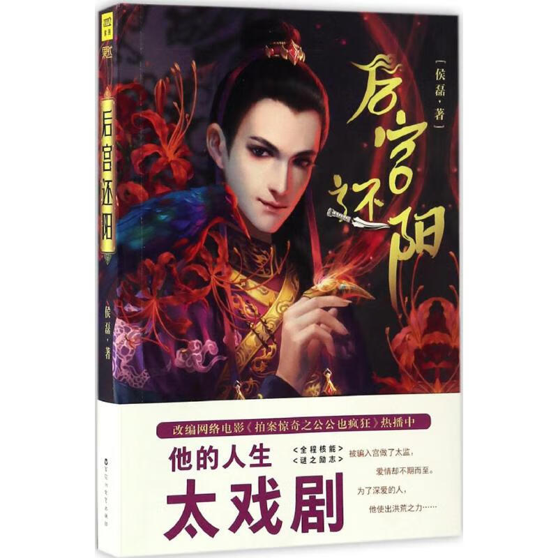 后宫还阳 百花洲文艺出版社 侯磊 著 军
