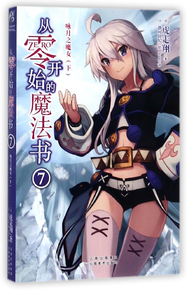 从零开始的魔法书(7咏月之魔女下)