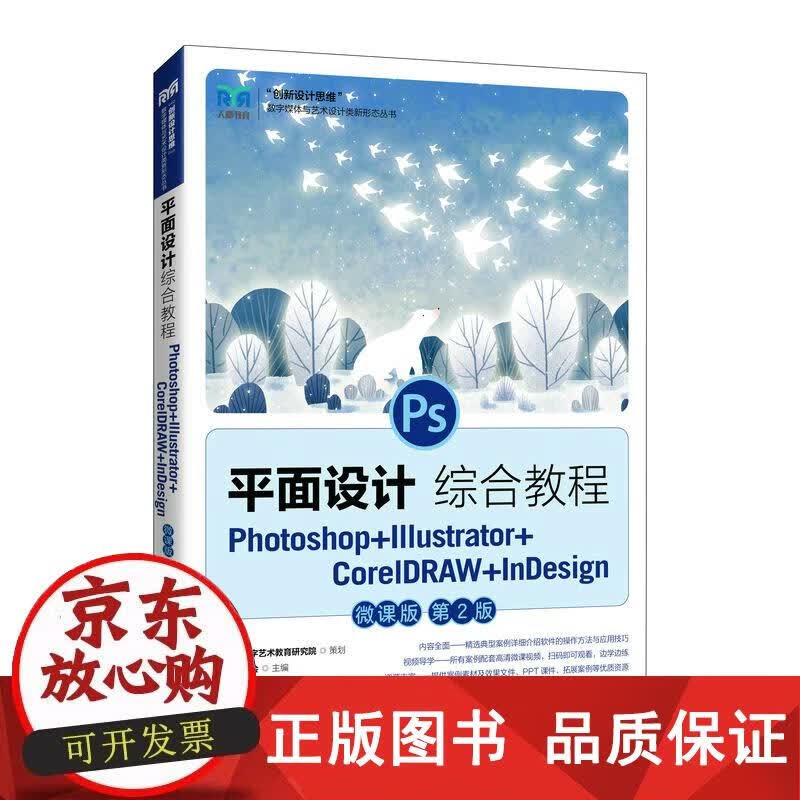 平面设计综合教程——Photoshop+Illustrator+CorelDRAW+InDesign正版