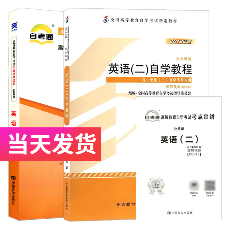 自考套装 公共课 00015 英语(二) 教材+自考通试卷