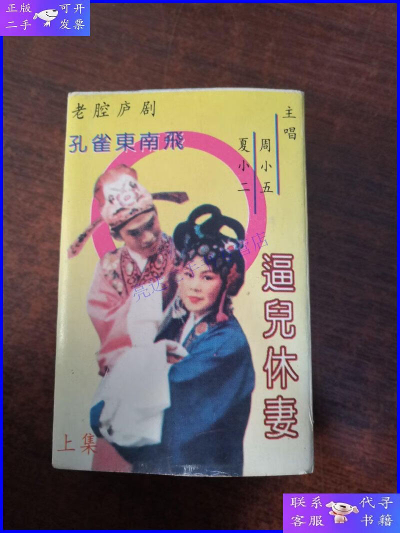 【二手9成新】老腔庐剧 孔雀东南飞逼儿休妻上下集 周小五 夏小二