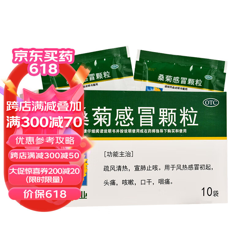 葵花 桑菊感冒颗粒 11g*10袋 用于风热感冒初起 头痛 咳嗽 口干 咽痛
