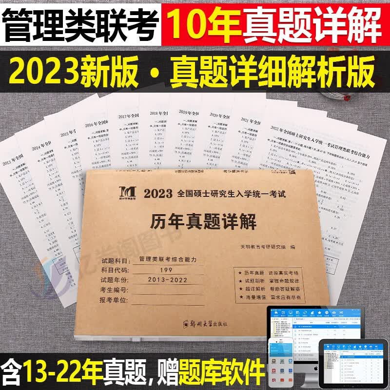 2023年管理类联考综合能力历年真题详解199公共管理类试卷MBA MPA MPAcc考研2021自