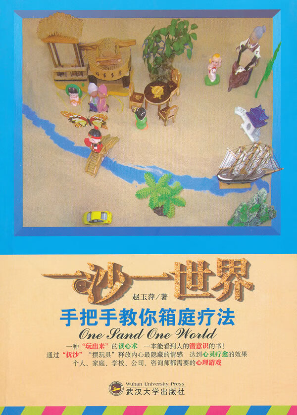 一沙一世界手把手教你箱庭疗法【稀缺图书,放心购买】