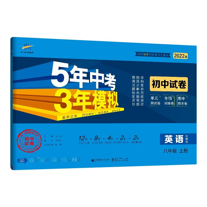 曲一线 53初中同步试卷 英语 八年级上册 外研版 5年中考3年模拟2022版五三