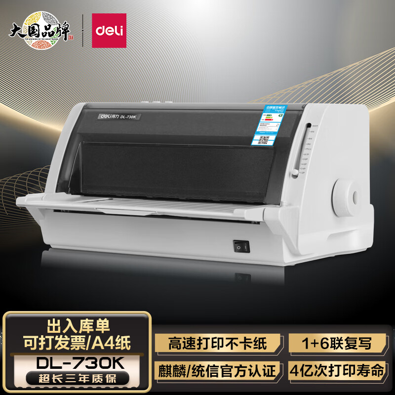 得力（deli）DL-730K 发票针式打印机 快递单打印（