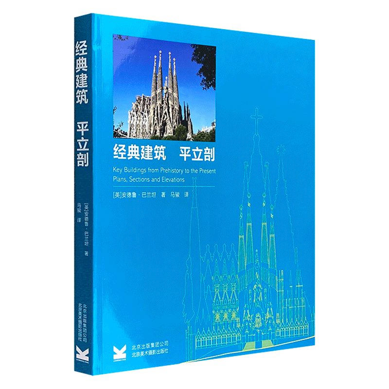 经典建筑:平立剖(大16开铜版纸全彩)