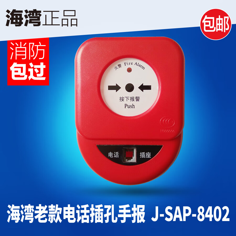 海湾老款带电话插孔手报gstj-sap-8402原厂