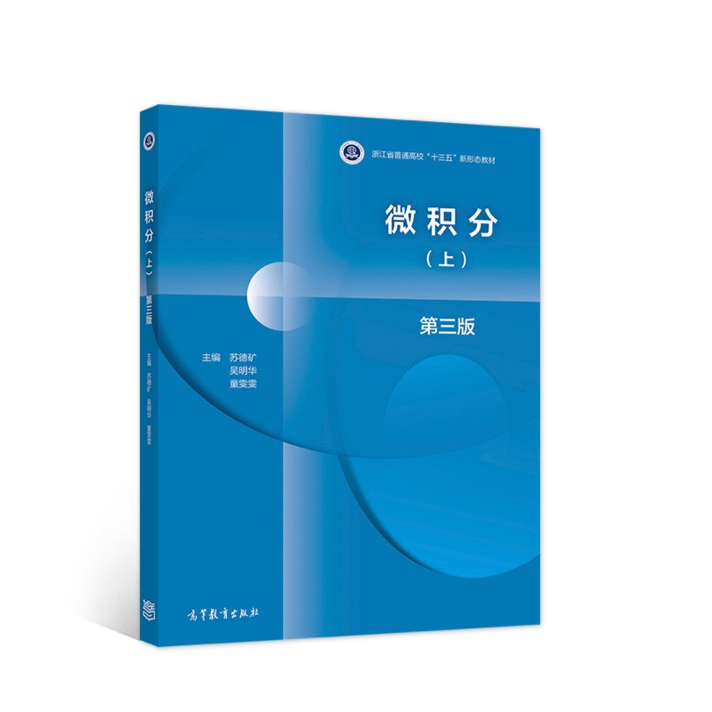 微积分 第三版 （上）