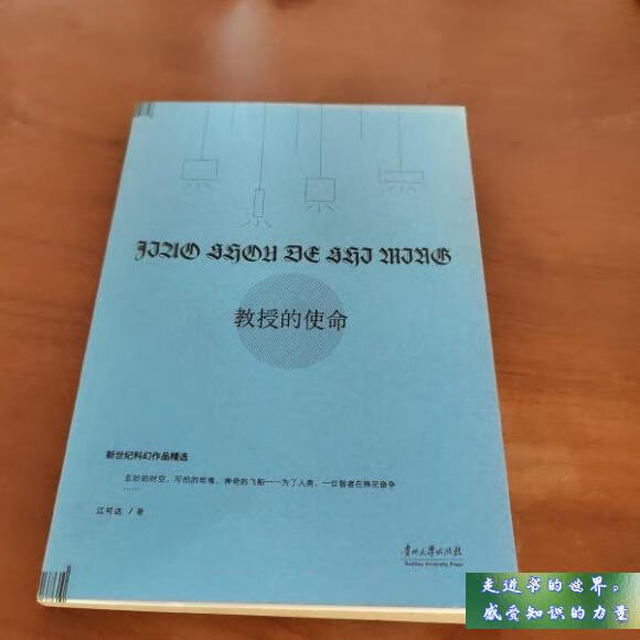 二手书八五新 新世纪科幻作品精选 教授的使命 江可达 著 贵州大学