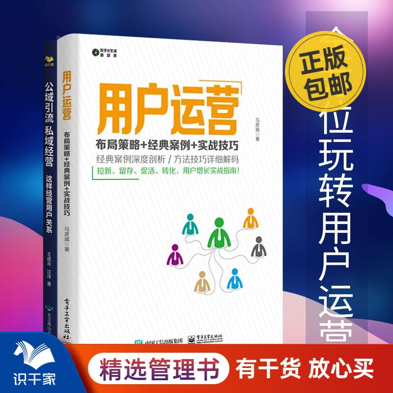 用户运营2本套：用户运营+公域引流私域经营 识干家企业管理C/电子商务新媒体运营书籍团购送朋友礼物